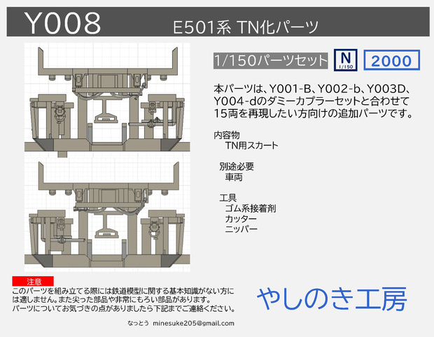 Y008 E501系　連結面TN化セット