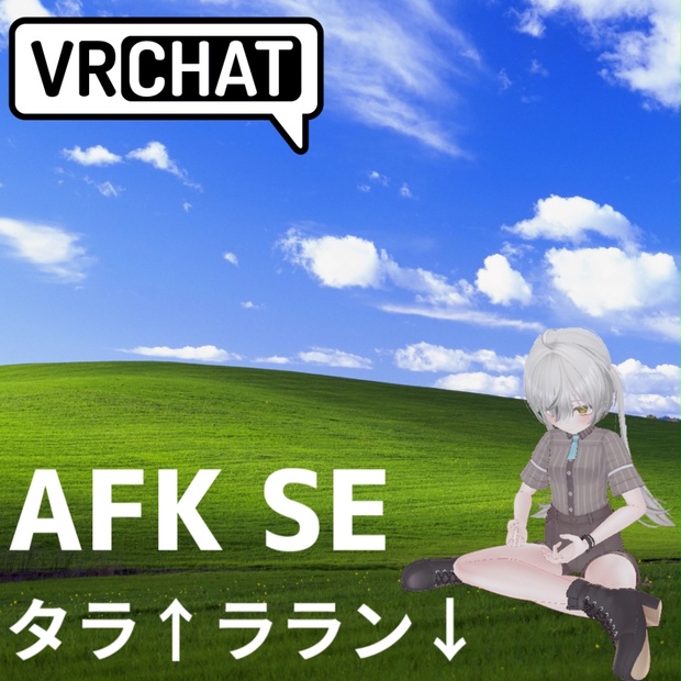 【無料】AFKで例の効果音 ModularAvatar