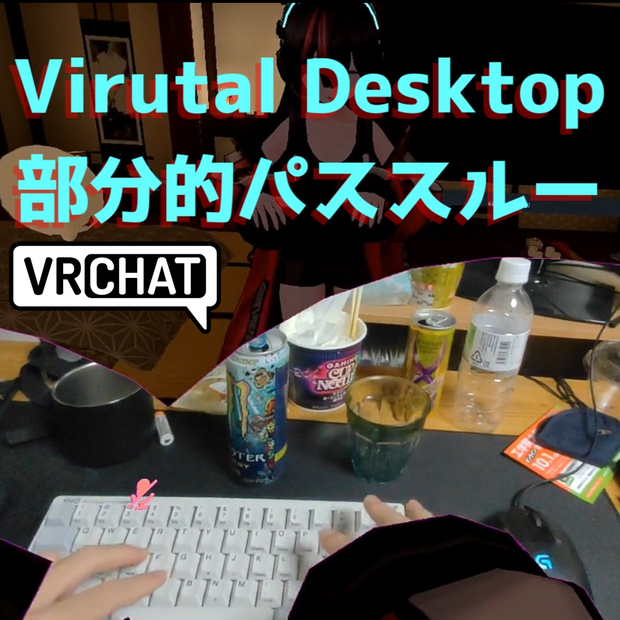 VirtualDesktop向け　部分パススルー補助ギミック