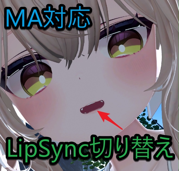 【無料】MA対応【リップシンク切り替え】