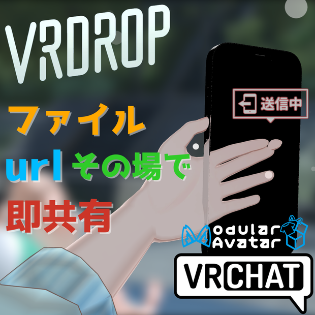 【セール！】url🌐・ファイル📄をその場で即共有【VRDrop】