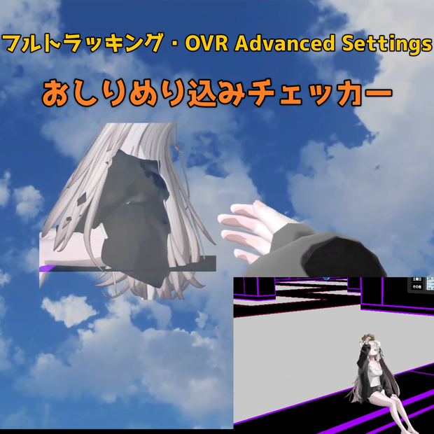 【おしりめり込みチェッカー】フルトラ＆OVR向け🪑