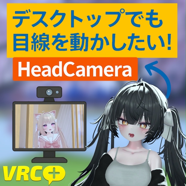デスクトップでも目線を動かしたい！【HeadCamera】