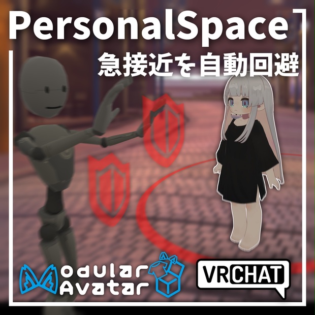近づくと押し出される【PersonalSpace】