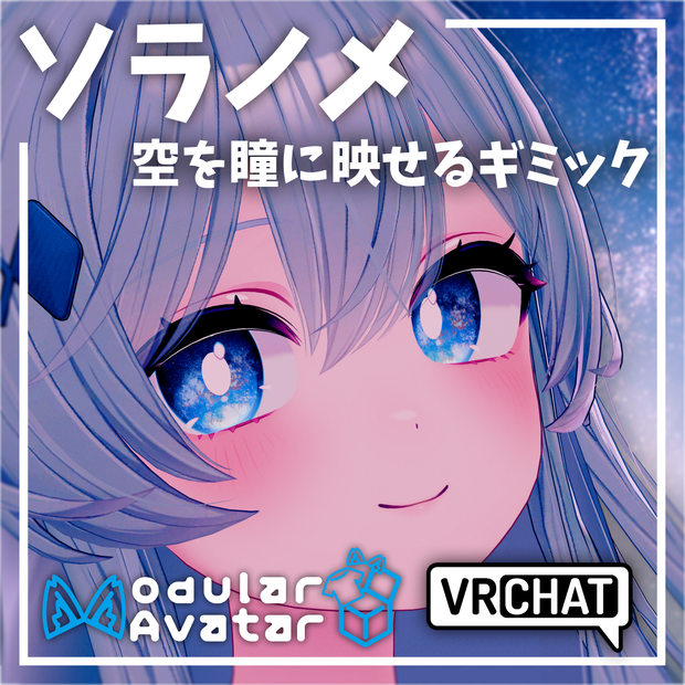 ワールドの空と、瞳がつながるギミック。【ソラノメ】