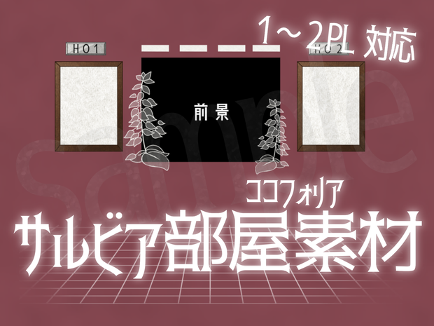 【ココフォリア部屋素材】サルビアモチーフ