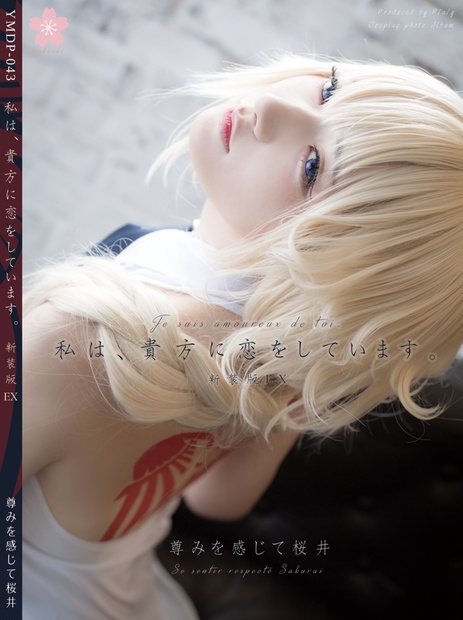 尊みを感じて桜井 コスプレCD-rom 写真集 セット 尊みを感じて桜井 コスプレCD-rom 写真集 セット