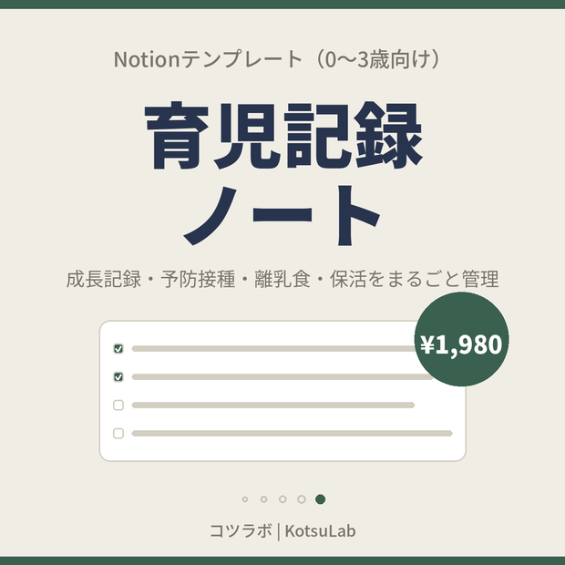 【Notionテンプレート】育児記録ノート｜成長・予防接種・離乳食・保活を1冊で管理（0〜3歳）