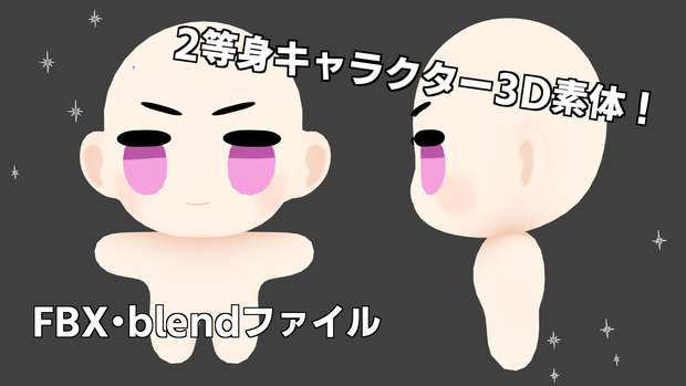 【素体】もちっとした2頭身デフォルメ3Dモデル！