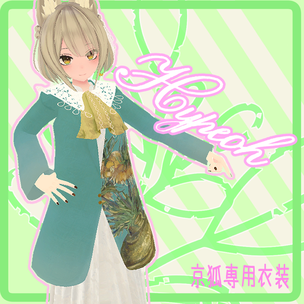 HypeohCoat【京狐用衣装】