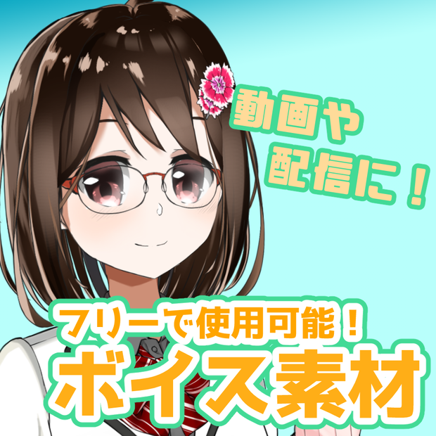 第2弾フリー素材ボイス（燕支にあ）