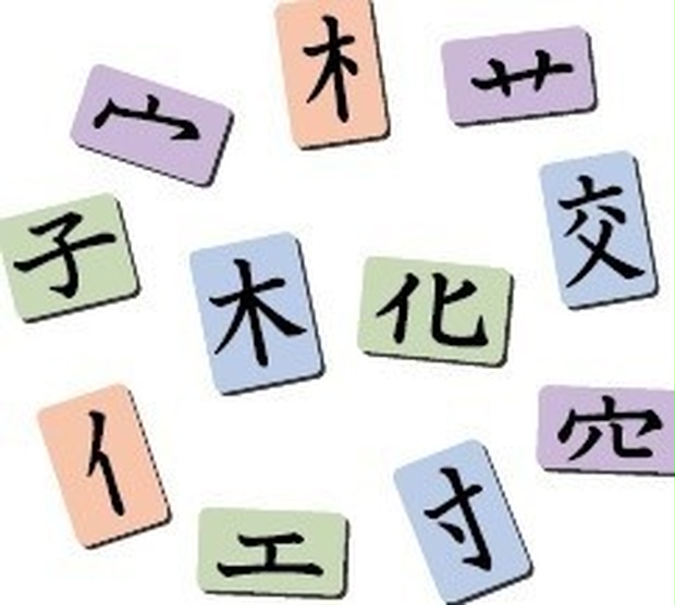 漢字の組み立てと部首 １年 十種神宝 Booth
