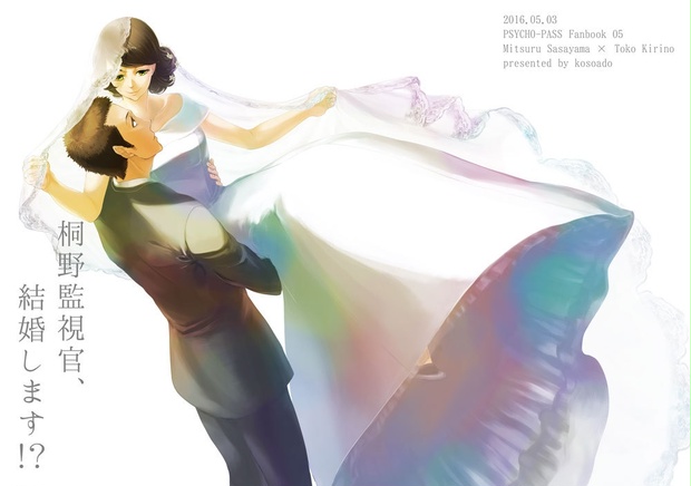 桐野監視官 結婚します Kosoado Booth