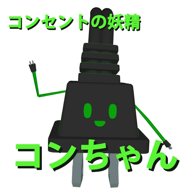 【オリジナル３Dモデル】コンちゃん