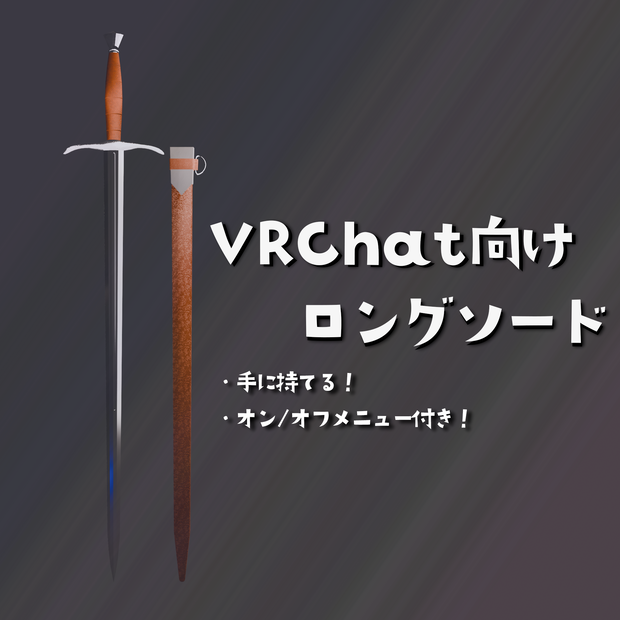【VRChat】ロングソード / Longsword