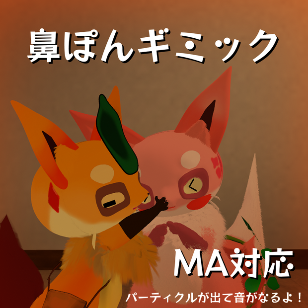 【無料あり】鼻ぽんギミック / Nose Boop Gimmick【VRChat】