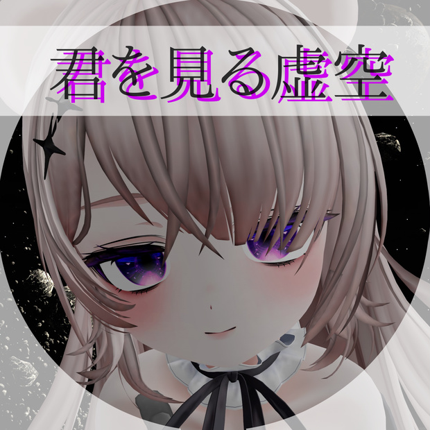 【milfy(ミルフィ)専用】君を見る虚空 【eye texture】