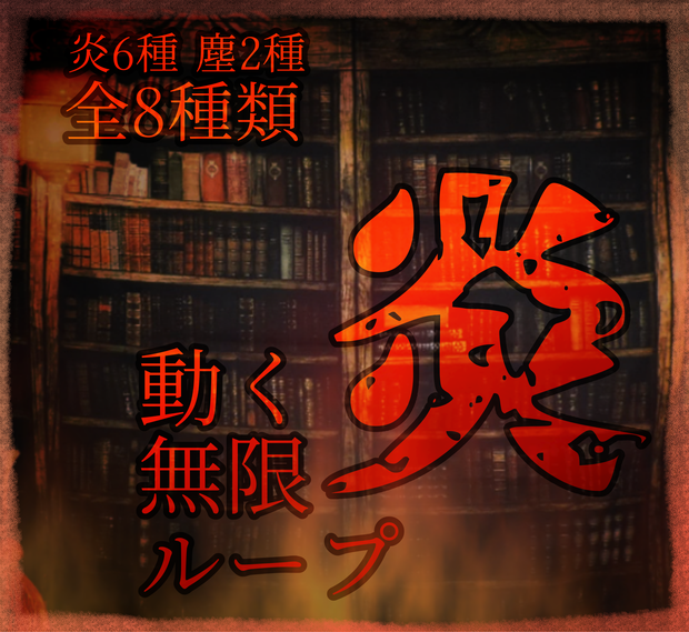 【APNG】動く炎８種