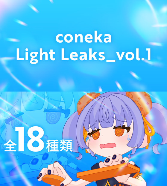 coneka_LightLeaks_vol.1（ 映像素材 ）