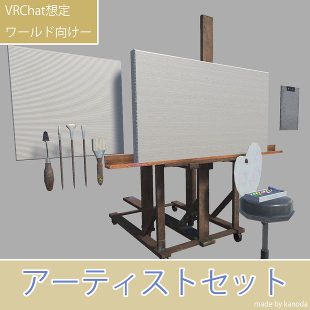 【VRChat想定】アーティストセット