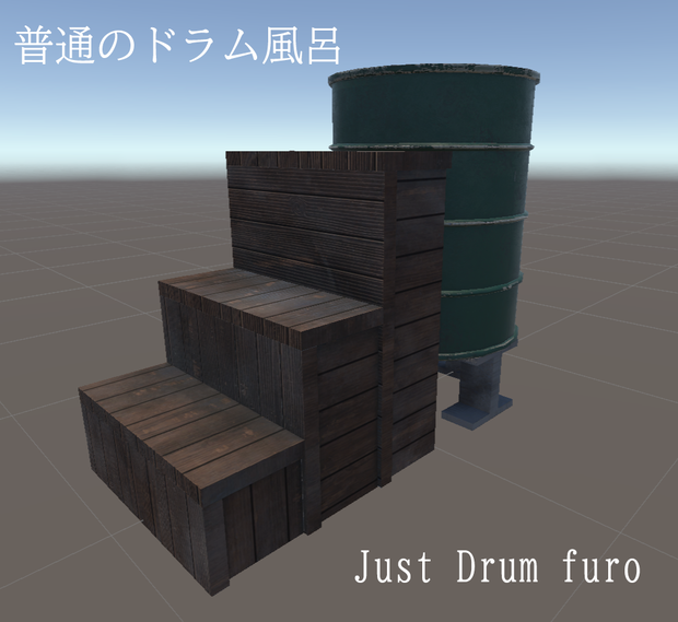 【VRChatワールド用】普通のドラム風呂