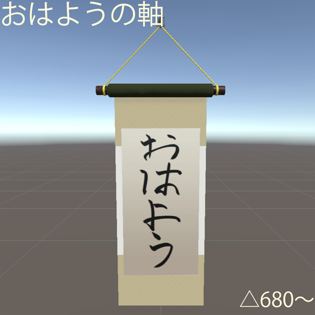 【VRChatワールド用】おはようの掛け軸