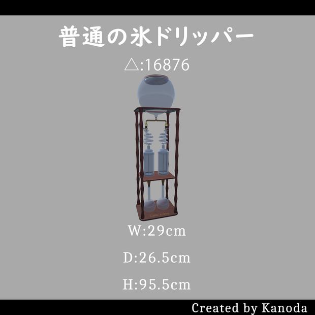 【VRChatワールド用】普通の氷ドリッパー