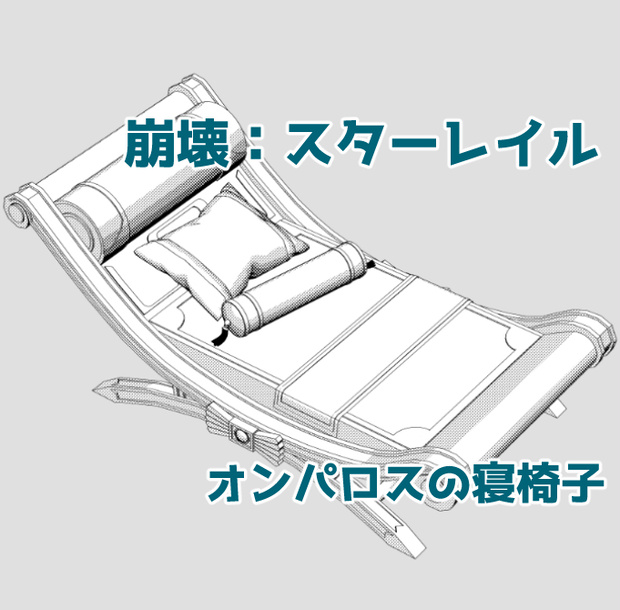 【3D素材】スタレ　オンパロスの寝椅子