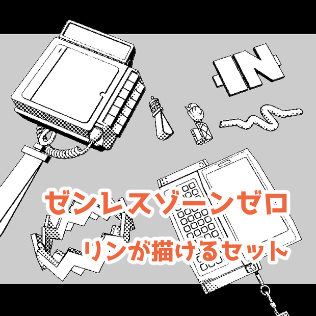 【3D素材】ゼンゼロ　リンが描けるセット
