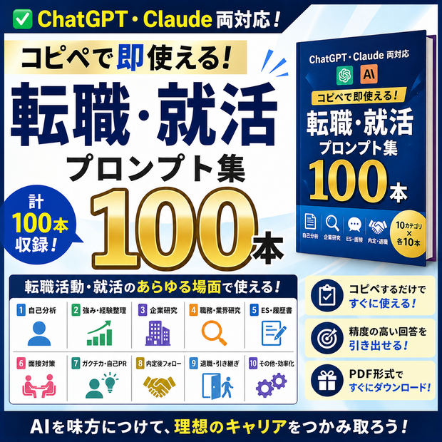【即使える100本】転職・就活AIプロンプト完全パック｜ChatGPT・Claude両対応