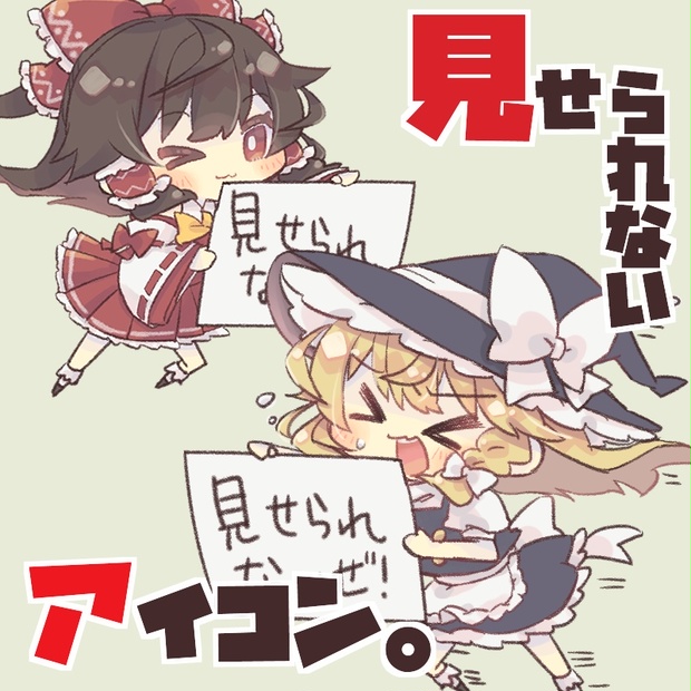 東方キャラで「見せられないよ！」アイコン - うさちゃこちゃんねる