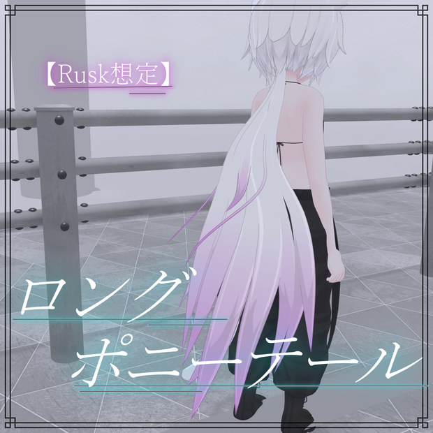 【Rusk想定】ロングポニーテール