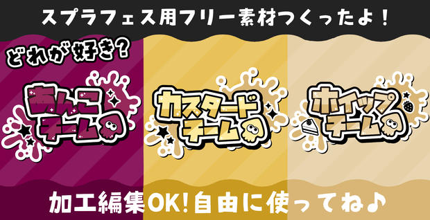 スプラトゥーン3 フェスに使えるフリー素材