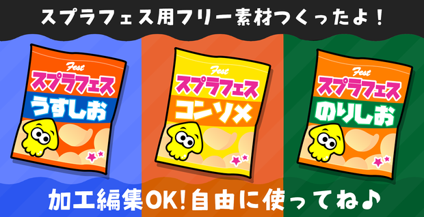 スプラトゥーン3 フェスに使えるフリー素材