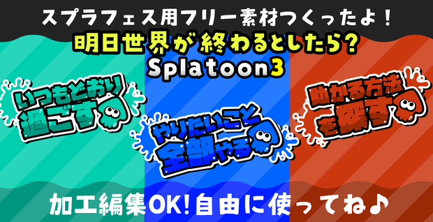 スプラトゥーン3 明日世界が終わるとしたら フリー素材