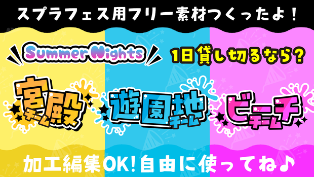 スプラトゥーン3  1日貸切るなら フリー素材