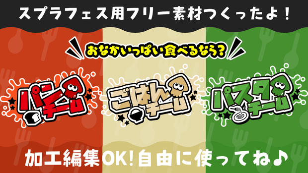 スプラフェス【おなかいっぱい食べるなら？】フリー素材