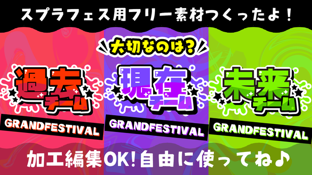 【スプラトゥーン3】大切なのは？【GRANDFASTIVAL】フリー素材