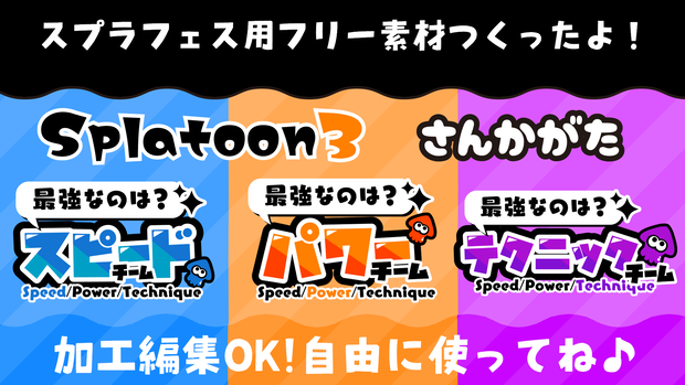 スプラトゥーン3 フェスに使えるフリー素材