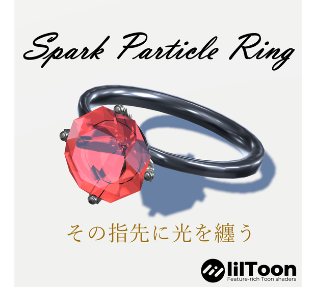 【VRChat】SparkParticleRing - 触れると光るContactギミック指輪