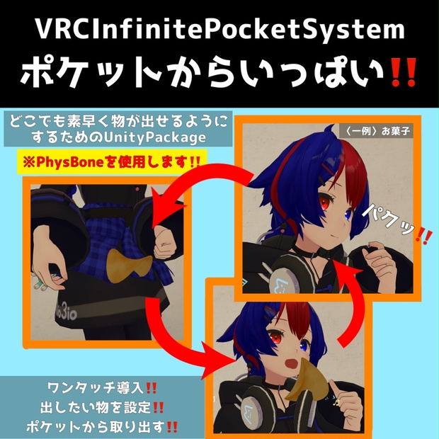 VRC無限ポケットシステム】素早く取り出せる‼️【VRCInfinitePocketSystem】　VRC合法チート研究会　BOOTH