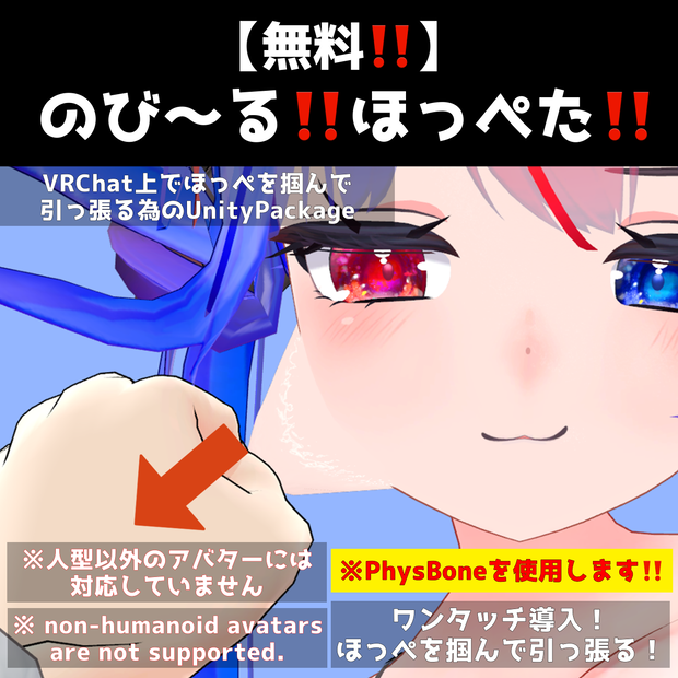 【無料‼️】VRCのび〜るほっぺたシステム【VRC Cheeks Pinching System】