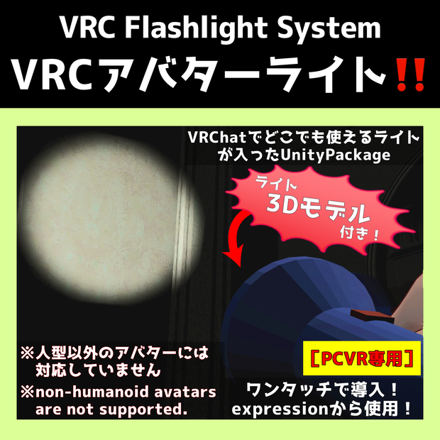 【VRCアバターライトシステム】アバターに懐中電灯を簡単導入！【VRC Flashlight System】
