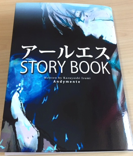 本『アールエス・ストーリーブック』