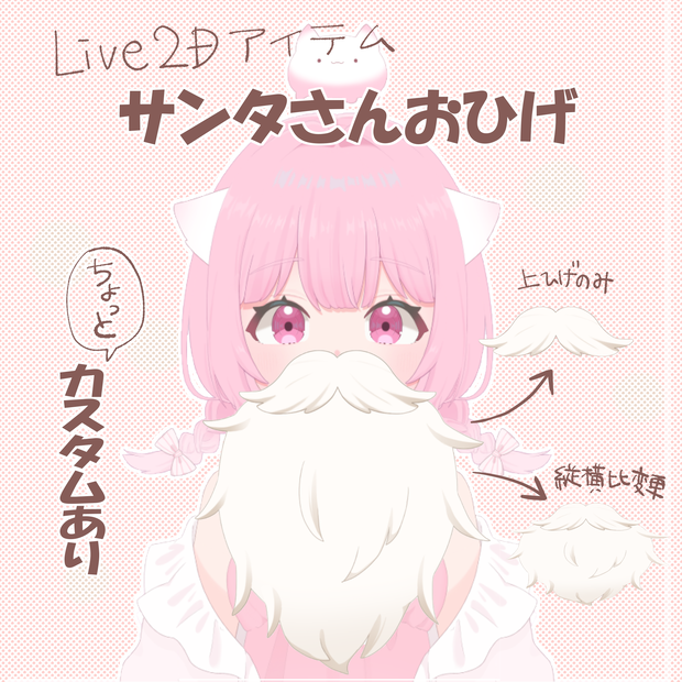 【Live2Dアイテム】サンタさんおひげ