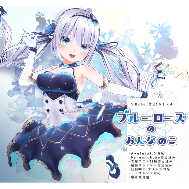 【VRC想定+VRM】オリジナル3Dモデル ブルーローズのおんなのこ