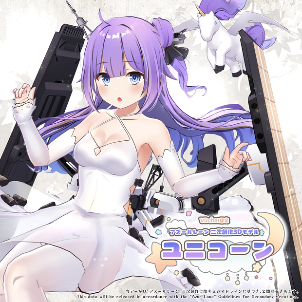 【期間限定：2/26 20:00 ～ 3/1 12:00】VRC想定3Dモデル アズールレーン　ユニコーン【limited time：2/26 20:00 ～ 3/1 12:00 Japan time 】