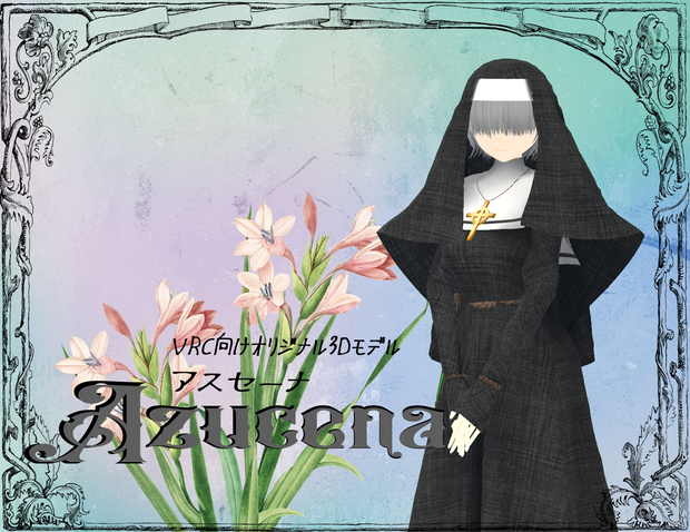 【VRChat向けオリジナル3Dモデル】アスセーナ