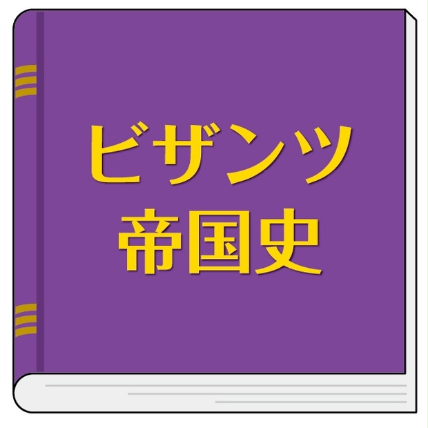 ビザンツ帝国史 - グラードゥス・アド・パルナッスム - BOOTH