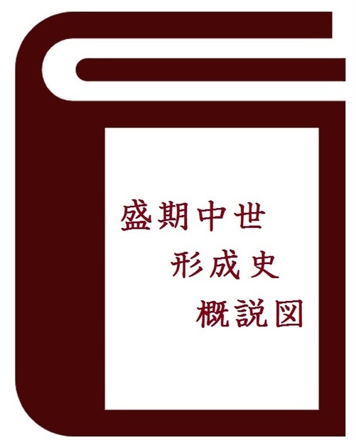 中世盛期と中世前期